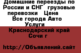 Домашние переезды по России и СНГ, грузовые перевозки › Цена ­ 7 - Все города Авто » Услуги   . Краснодарский край,Сочи г.